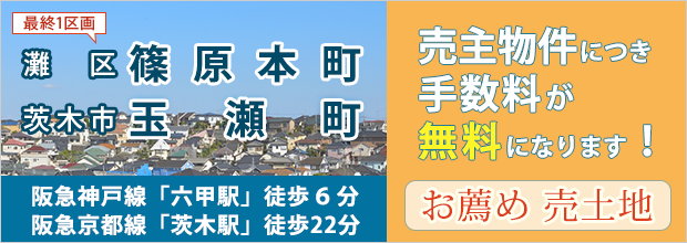 神戸市灘区篠原本町（最終1区画）、茨木市玉瀬町 売主物件につき手数料が無料になります！